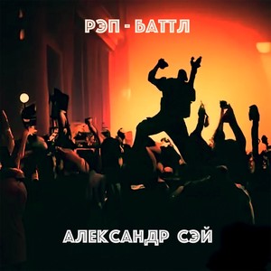 Рэп-баттл