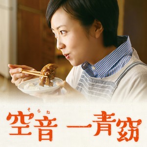 空音 (そらね) (空音)