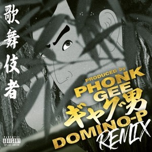 歌舞伎者 (feat. DOMINO-P & Phonk Gee) (Explicit)