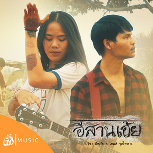 อีสานเอ้ย (Oh Isan)