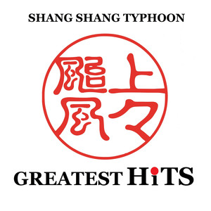 GREATEST HiTS 上々颱風