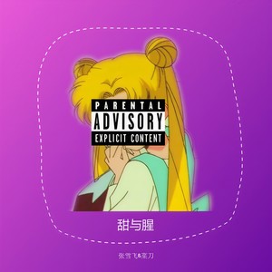 甜与腥 (Prod. Omito)
