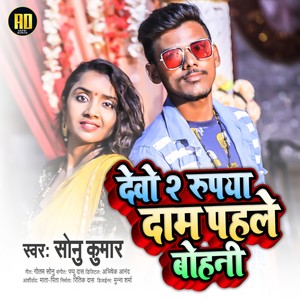 Devo 2 Roopaya Daam Pahale Pohanee