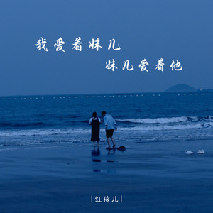 我爱着妹儿 妹儿爱着他