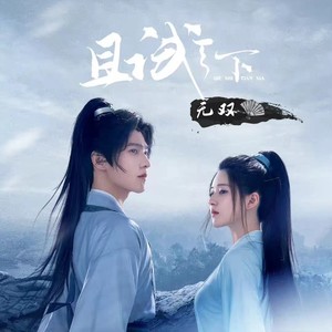 无双——《且试天下》主题曲