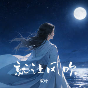 就让风吹