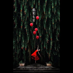 盛夏长安——赠振华三部曲，致敬青春，致八月长安