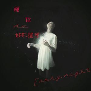 你要相信这不是最后一天 (DJ长音频)封面
