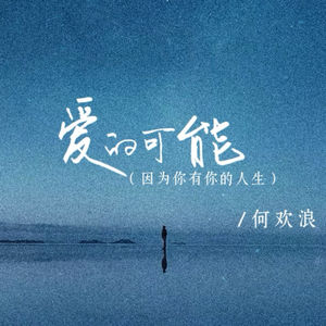 爱的可能 (因为你有你的人生)