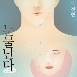 눈물난다 (Tears)