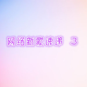 网络新歌速递3