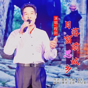 月落窗前思故乡