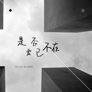 是否爱已不在