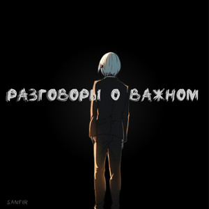 Разговоры о важном