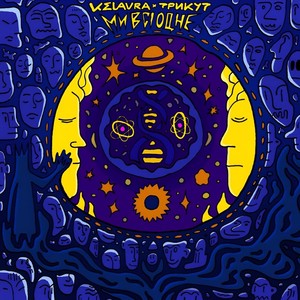 Ми Всі Одне (feat. Kelavra)