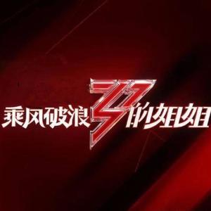 大花 - 乘风破浪1季|八队代表大秀我怎么这么好看-