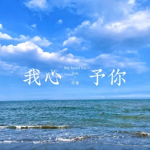 我心予你