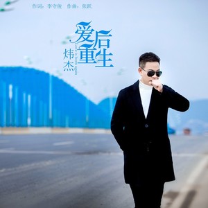 爱后重生 (伴奏)