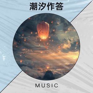 潮汐作答 - 时过境迁封面