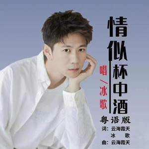 情似杯中酒 (DJ版)