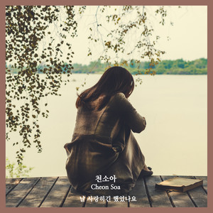 날 사랑하긴 했었나요