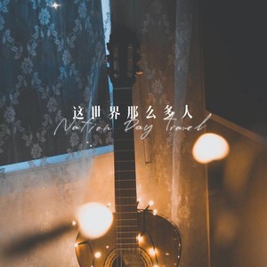 这世界那么多人