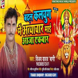 Badhal Kalyug Me Atyachar Mayi Awa Ekbaar