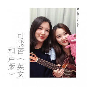 可能否
