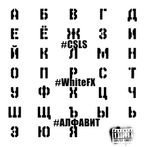 АЛФАВИТ (Explicit)