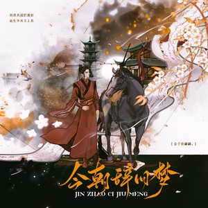 今朝辞旧梦纯歌 (男版)