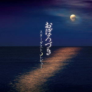 おぼろづき (胧月)