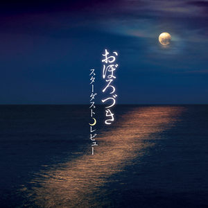 おぼろづき (胧月)