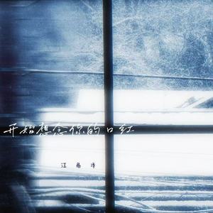 开始想念你的口红 (Talking to the Moon)