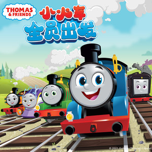 托马斯和朋友们全员出发
