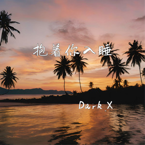 抱着你入睡