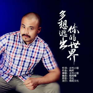 多想逃出你的世界