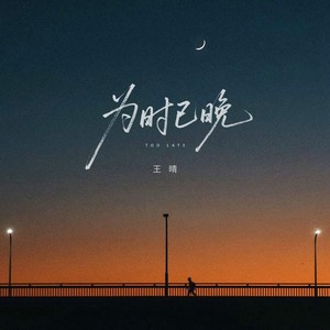 为时已晚(释怀不是忘记而是和解)