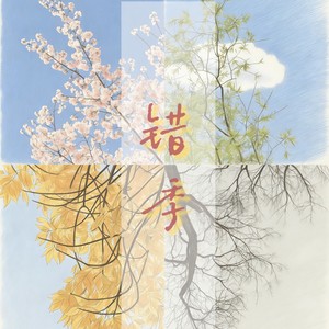 刘宇宇不会唱 - 错季