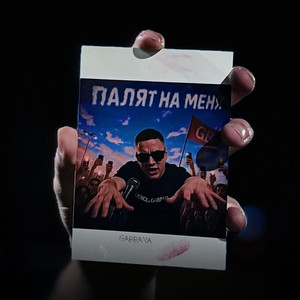 ПАЛЯТ НА МЕНЯ