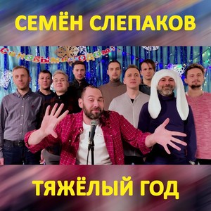 Тяжёлый год (Explicit)