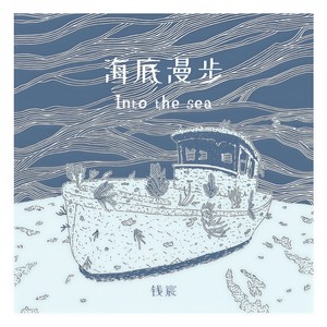 海底漫步 (Prod. by HOPERUI)