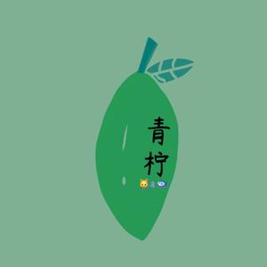 猫老师 - 青柠