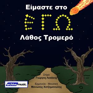 Eimaste Sto Ego, Lathos Tromero