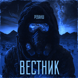 Вестник (Explicit)