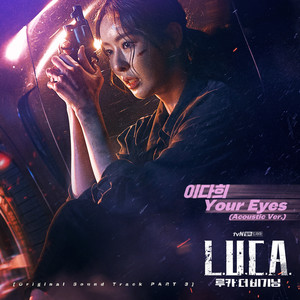 루카 : 더 비기닝 OST Part 3 (L.U.C.A. : The Beginning OST Part 3)