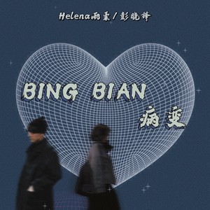 BINGBIAN病变