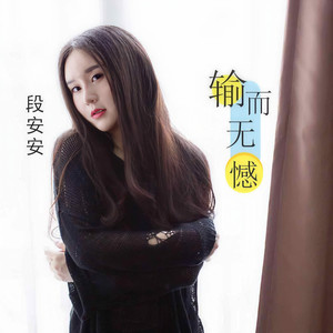 段安安 - 输而无憾