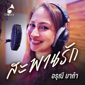 สะพานรัก (A Cordial Tribute To อ๊อด คีรีบูน)