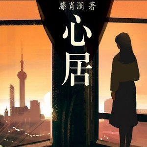 第10集_心居-尴尬期清俞闹情绪 (DJ长音频)封面