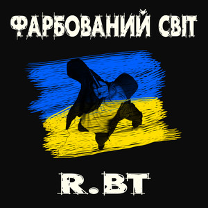 Фарбований світ (Explicit)